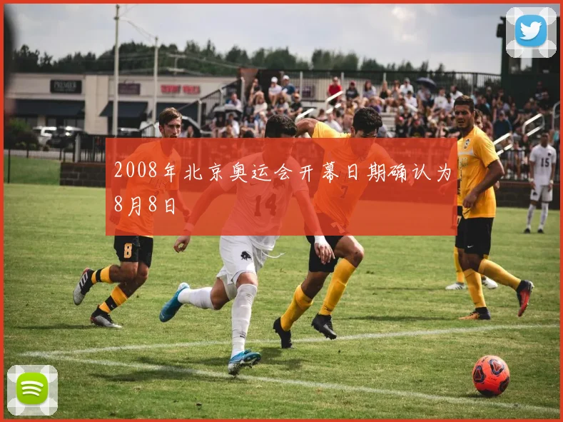 2008年北京奥运会开幕日期确认为8月8日