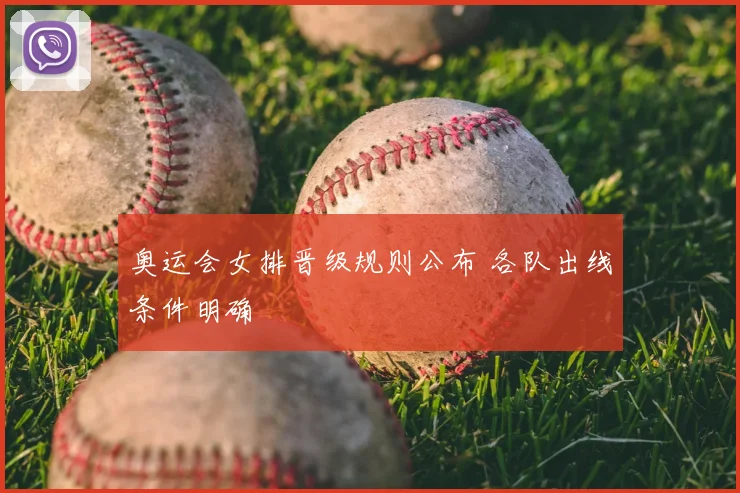 奥运会女排晋级规则公布 各队出线条件明确