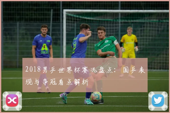 2018男乒世界杯赛况盘点：国乒表现与争冠看点解析