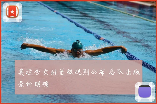 奥运会女排晋级规则公布 各队出线条件明确