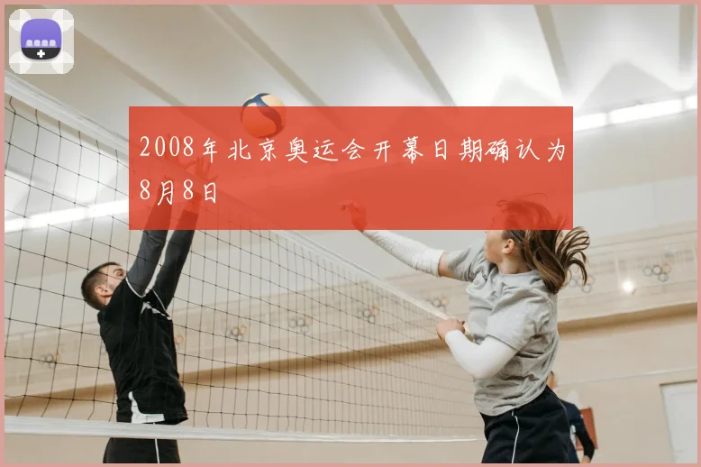 2008年北京奥运会开幕日期确认为8月8日