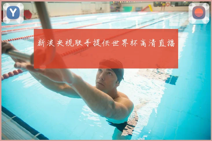 新浪央视联手提供世界杯高清直播