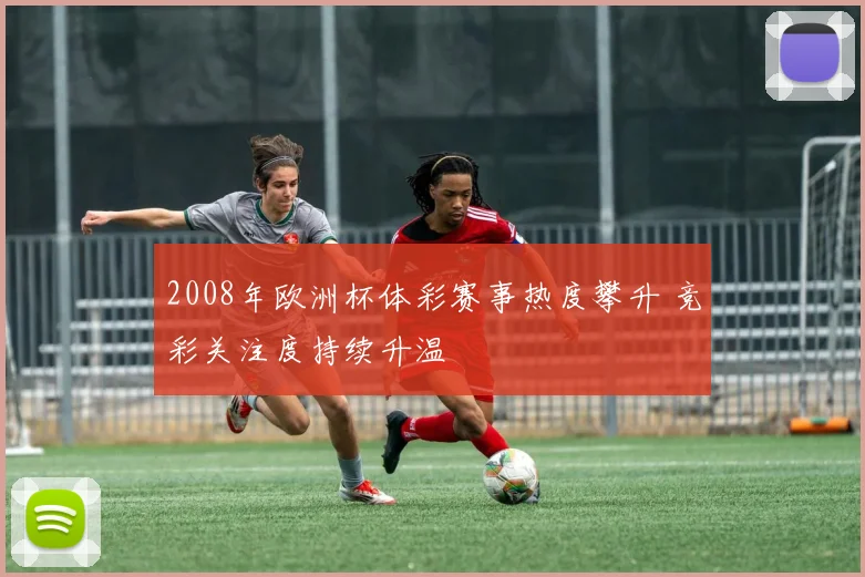 2008年欧洲杯体彩赛事热度攀升 竞彩关注度持续升温