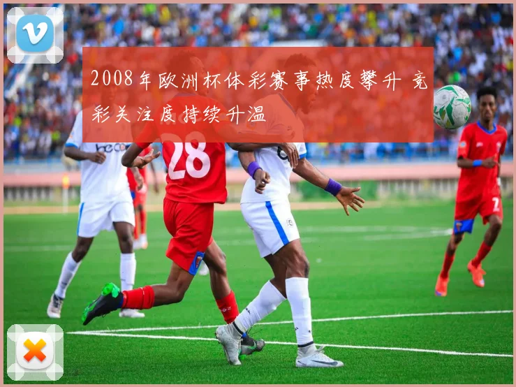 2008年欧洲杯体彩赛事热度攀升 竞彩关注度持续升温